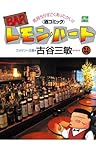 BARレモン・ハート ： 24 (アクションコミックス)
