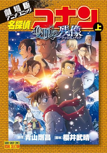 少年サンデーコミックスビジュアルセレクション 劇場版アニメコミック名探偵コナン 隻眼の残像 上