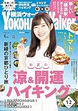 YokohamaWalker横浜ウォーカー2019年6月号 [雑誌]