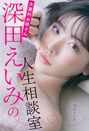 スマホ 無料電子書籍 大喜利お姉さん深田えいみの人生相談室 バイ
