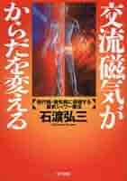 【中古】 磁気シャワー療法 全身のこりをとり血行をよくする/現代書林/石渡弘三 2025年最新】石渡弘三の人気アイテム - メルカリ