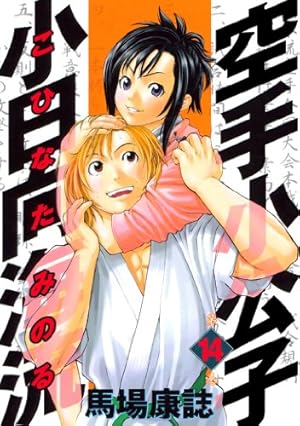 空手小公子 小日向海流（46） (ヤングマガジンコミックス) | 馬場康