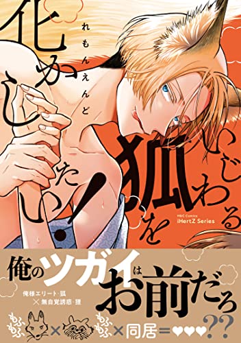 『いじわる狐を化かしたい!』