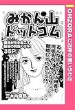 みかん山ドットコム 【単話売】 (OHZORA ご近所の悪いうわさ)