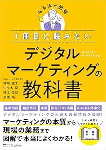 １冊目に読みたい デジタルマーケティングの教科書 (なるほど図解)
