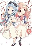 Amazon.co.jp: むすんで、つないで。 (1) (まんがタイムKRコミックス