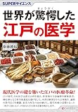 SUPERサイエンス 世界が驚愕した江戸の医学