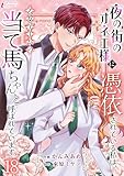 夜の街のオネエ様に憑依されている私は、乙女ゲームの当て馬ちゃんと呼ばれています 18 (インカローズコミックス)