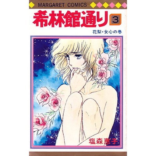 希林館通り(3) (マーガレットコミックス)