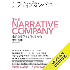 『ナラティブカンパニー』のカバーアート