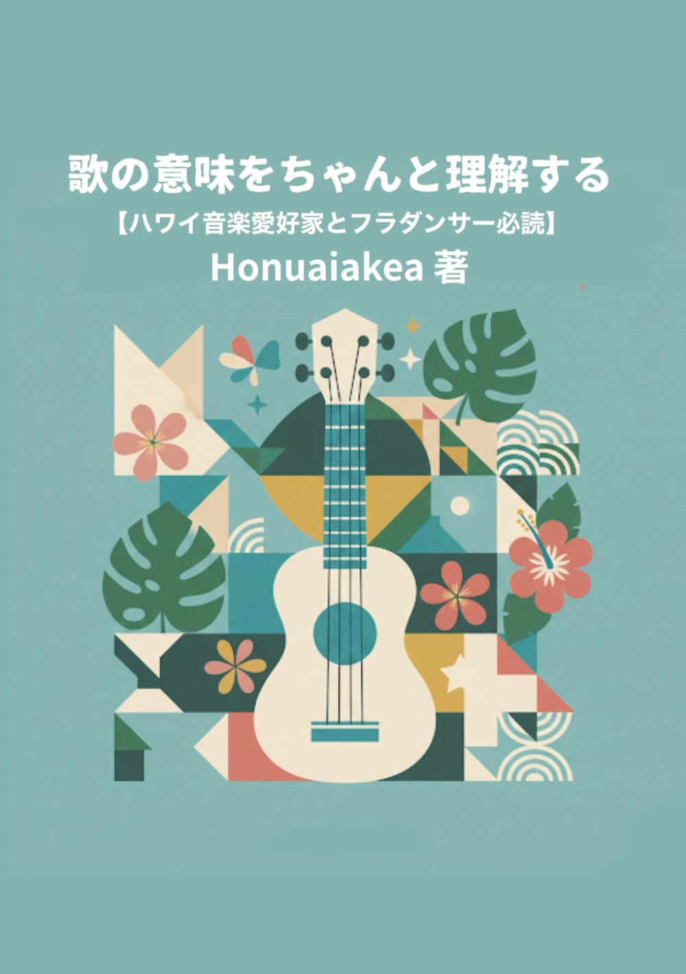 歌の意味をちゃんと理解する: ハワイ音楽愛好家とフラダンサー必読