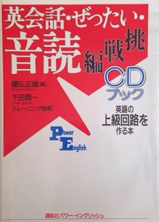 英会話・ぜったい・音読 【挑戦編】—英語の上級回路を作る本