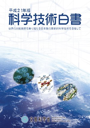 PDFダウンロード 科学技術白書〈平成21年版〉世界の大転換期を乗り越える日本初の革新的 バイ