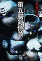 第五脳釘怪談 (竹書房怪談文庫 HO 470)