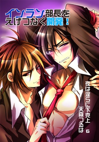 『インラン部長をえげつなく開発!～夜は淫らに下克上』