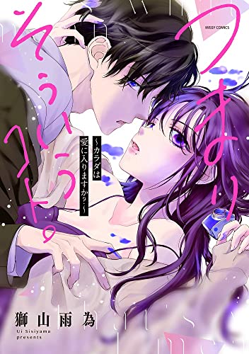 つまり そういうコト。～カラダは愛に入りますか？～ (ミッシィコミックス/YLC Collection)