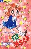 くる★くる みらくる