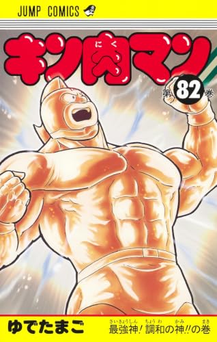 キン肉マン 82 (ジャンプコミックス)