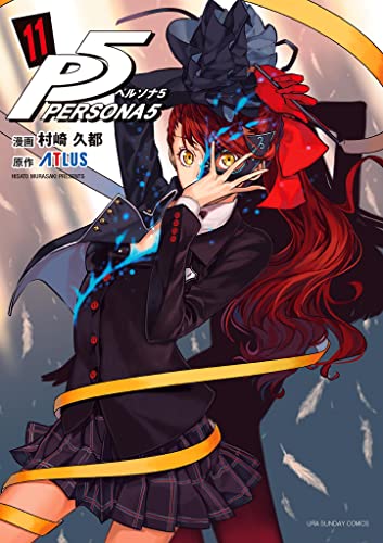 ペルソナ5(11) (裏少年サンデーコミックス)