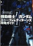 機動戦士Zガンダム エゥーゴvs.ティターンズ 攻略ガイド  