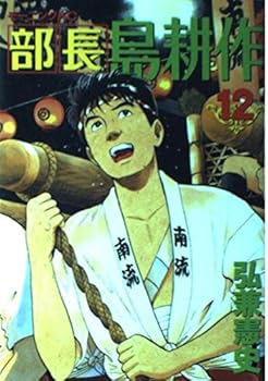 Comic Director Kosaku Shima (12) (Morning KC (795)) (2002) ISBN: 4063287955 [Japanese Import] Book