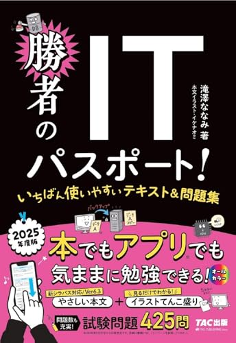 【WEBアプリ付】勝者のITパスポート! いちばん使いやすいテキスト＆問題集 2025年度版【滝澤ななみ式／フルカラー／試験4回分超の問題数／イラスト・図解多数でわかりやすい／IT初心者でもOK】(勝者シリーズ)(TAC出版)