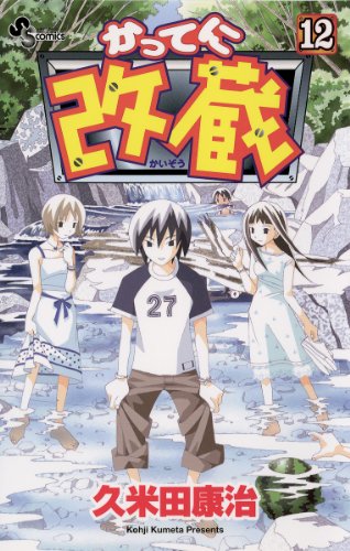かってに改蔵（１２） (少年サンデーコミックス)