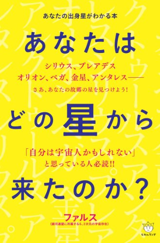 キンドル 無料電子書籍 あなたはどの星から来たのか? あなたの出身星がわかる本 バイ