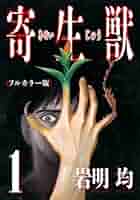 寄生獣1 寄生獣（1） (アフタヌーンコミックス) (Japanese Edition