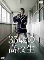 35歳の高校生 Blu-ray BOX〈6枚組〉 35歳の高校生 Blu-ray BOX〈6枚組〉特典映像付き