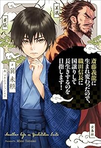 斎藤義龍に生まれ変わったので、織田信長に国譲りして長生きするのを目指します！