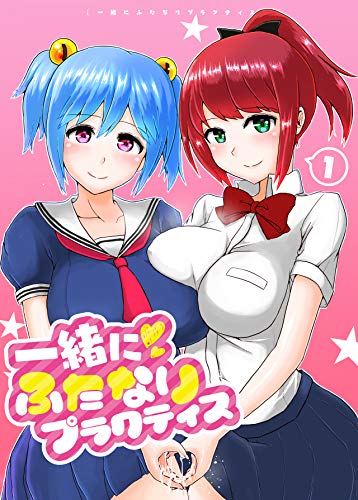 『一緒にふたなりプラクティス』