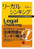 リーガルシンキング コンプライアンスのための現場思考力
