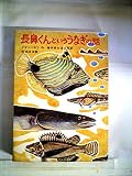長鼻くんといううなぎの話 (講談社青い鳥文庫 38-1)