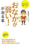 「おなかが弱い！」が治る本 (中経出版)