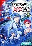 侯爵嫡男好色物語 ～異世界ハーレム英雄戦記～【分冊版】 44巻 (マッグガーデンコミックスBeat'sシリーズ)