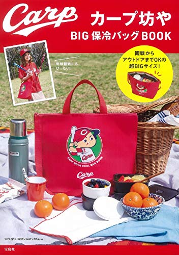 カープ坊や BIG保冷バッグBOOK (バラエティ)