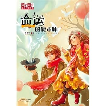 <Children's literature > gold medal writer book system ¡¤Huang Chun Hua dazzle to grow the magician whom a series flies winding-fate (Chinese edidion) Pinyin: < er tong wen xue > jin pai zuo jia shu x