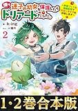【合本版1-2巻】畑で迷子の幼女を保護したらドリアードだった。