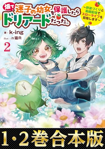 【合本版1-2巻】畑で迷子の幼女を保護したらドリアードだった。