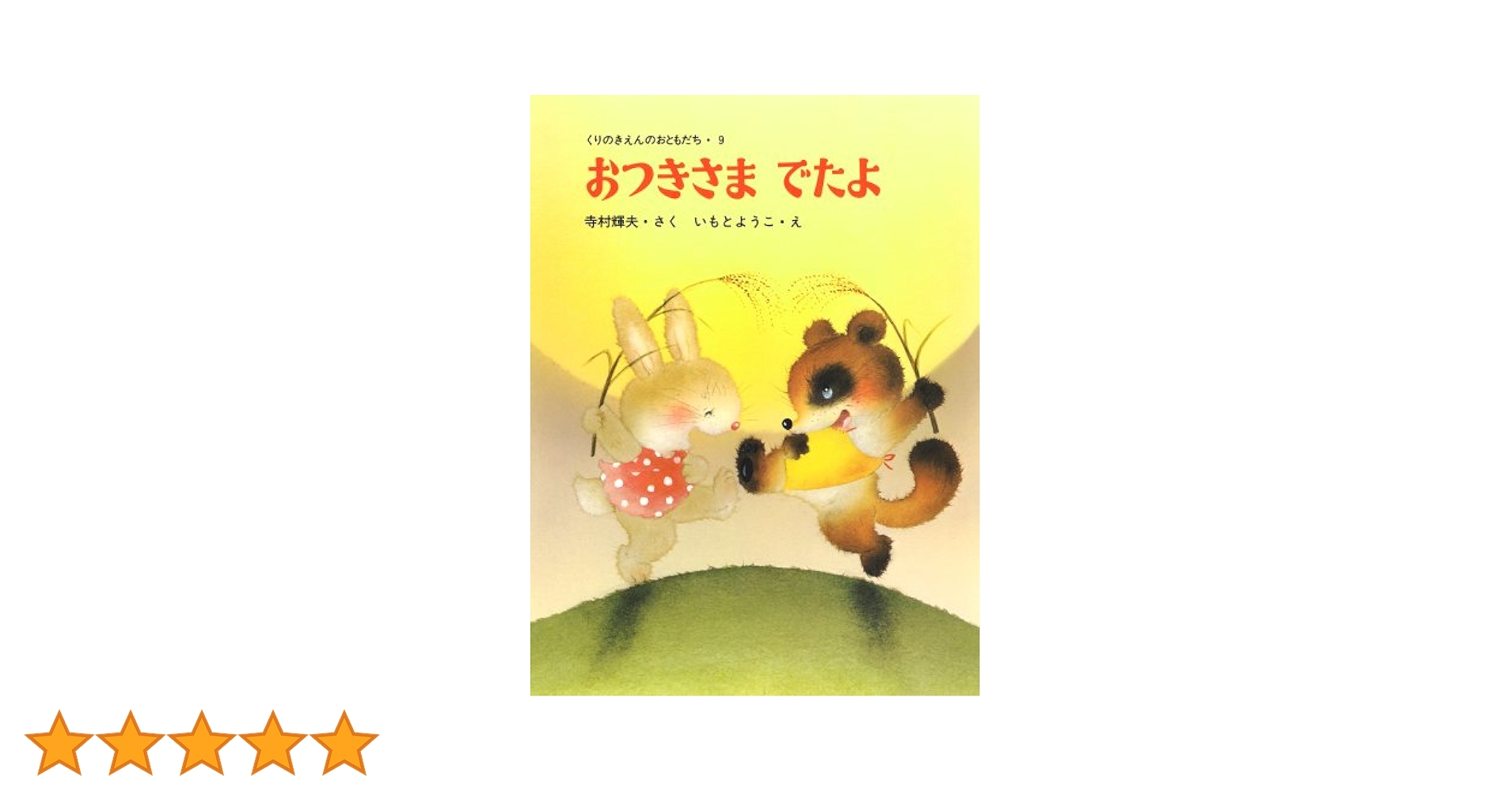 Amazon.co.jp: おつきさまでたよ (くりのきえんのおともだち 9