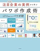 注目企業の実例から学ぶパワポ作成術