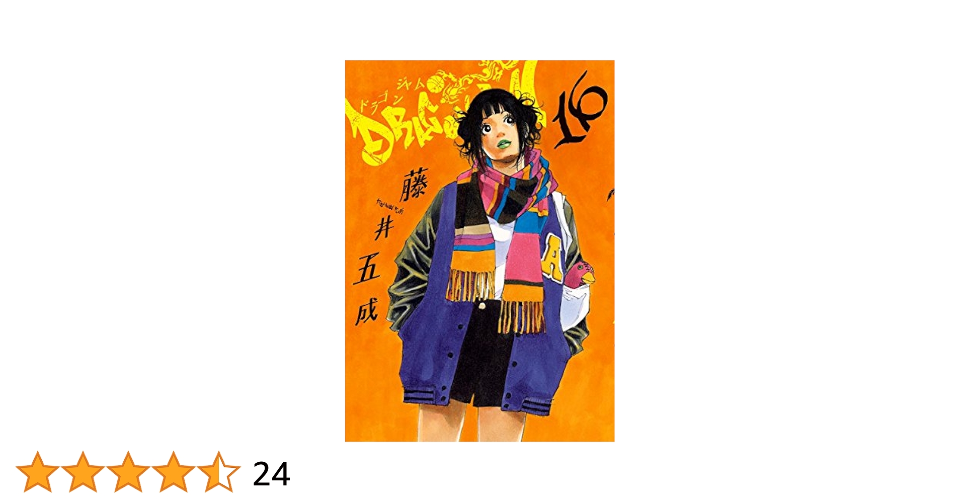 青年漫画 DRAGON JAM DRAGON JAM（1） (ビッグコミックス) | 藤井五成 | 青年マンガ