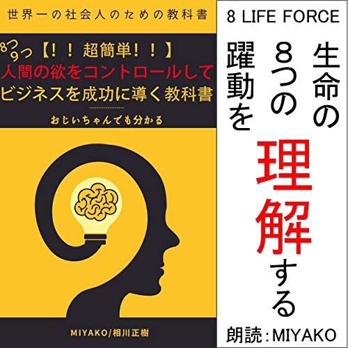 Amazon Com 超簡単 人間の８つ ９つの欲をコントロールしてビジネスを成功に導く教科書 エイト ライフ フォース生命の８つの躍動を理解する Audible Audio Edition Miyako 相川 正樹 Miyako 相川 正樹 Audible Audiobooks
