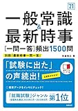一般常識&最新時事[一問一答]頻出1500問 2021年度版 (「就活も高橋」高橋の就職シリーズ)
