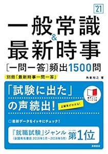 本の一般常識&最新時事[一問一答]頻出1500問 2021年度版 (「就活も高橋」高橋の就職シリーズ)の表紙