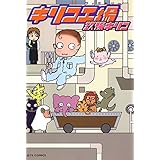 キリコ工場 (ジェッツコミックス)