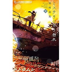 ミステリと言う勿れ 1-14巻セット |本 | 通販 | Amazon