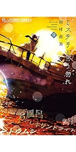 ミステリと言う勿れ (6) (フラワーコミックスアルファ) | 田村 由美