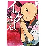 イックーさん (角川スニーカー文庫)